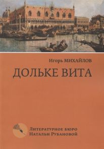 Михайлов И. Дольке вита