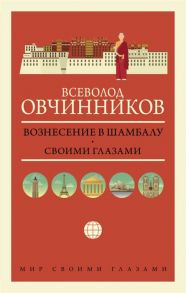 Овчинников В. Вознесение в Шамбалу Своими глазами