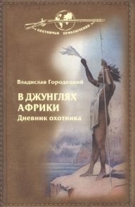 Городецкий В. В джунглях Африки Дневник охотника