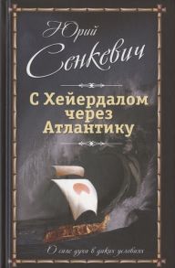 Сенкевич Ю. С Хейердалом через Атлантику О силе духа в диких условиях