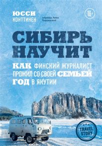 Конттинен Ю. Сибирь научит Как финский журналист прожил со своей семьей год в Якутии