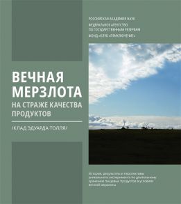 Шпаро Д., Семенова А., Белецкий С. (сост.) Вечная мерзлота на страже качества продуктов Клад Эдуарда Толля