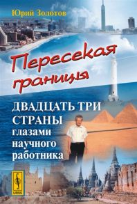 Золотов Ю. Пересекая границы Двадцать три страны глазами научного работника