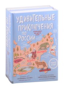 Орт Ш., Корнева Н. Удивительные приключения по России Осторожно Россия Автостопом по России комплект из 2 книг