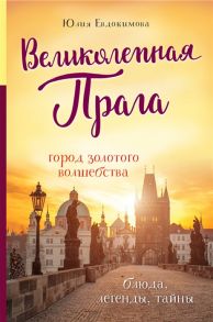 Евдокимова Ю. Великолепная Прага Город золотого волшебства