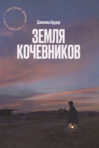 Брудер Д. Земля кочевников