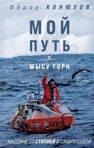 Конюхов Ф. Мой путь к мысу Горн Наедине со стихией и самим собой