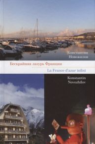 Новожилов К. Бескрайняя лазурь Франции La France d azur infini на русском и французском языках