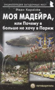 Карасёв И. Моя Мадейра или Почему я больше не хочу в Париж