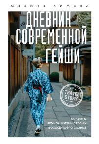 Чижова М. Дневник современной гейши Секреты ночной жизни страны восходящего солнца