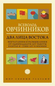 Овчинников В. Два лица Востока Впечатления и размышления от одиннадцати лет работы в Китае и семи лет в Японии