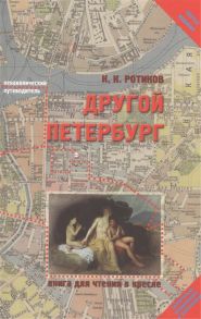 Ротиков К. Другой Петербург Книга для чтения в кресле Третье издание значительно исправленное и дополненное