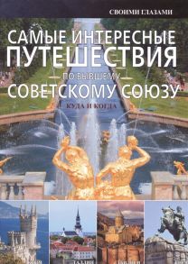 Мерников А. Самые интересные путешествия по бывшему Советскому Союзу