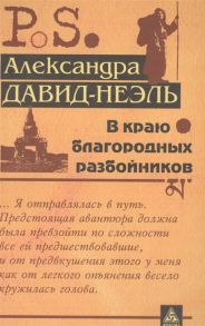 Давид-Неэль А. В краю благородных разбойников