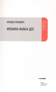 Гиршович Л. Мозаика малых дел