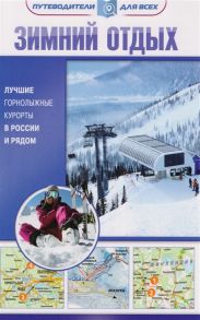 Головин В. Зимний отдых Лучшие горнолыжные курорты в России и рядом