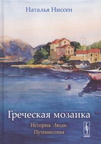 Ниссен Н. Греческая мозаика История Люди Путешествия