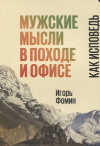 Фомин И. Мужские мысли в походе и офисе Как исповедь