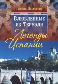 Парсегова Г. Влюбленные из Теруэля Легенды Испании