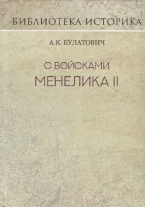 Булатович А. С войсками Менелика II Репринт издания 1900 г