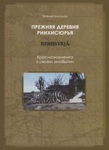 Балашов Е. Прежняя деревня Риихисюрья - Краснознаменка в своем инобытии