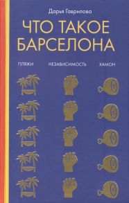 Гаврилова Д. Что такое Барселона