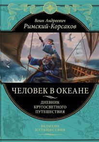 Римский-Корсаков В. Человек в океане Дневник кругосветного путешествия