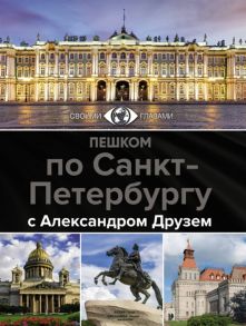 Друзь А. Пешком по Санкт-Петербургу с Александром Друзем