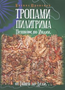 Юрловский М. Тропами Пилигрима Пешком по Индии от Ганга до Дели