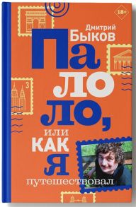 Быков Д. Палоло или Как я путешествовал