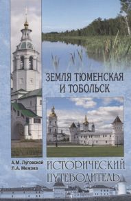 Луговской А., Межова Л. Земля Тюменская и Тобольск