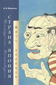 Мещеряков А. Страна Япония жить японцем