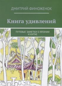 Финоженок Д. Книга удивлений Путевые заметки о Японии и Китае