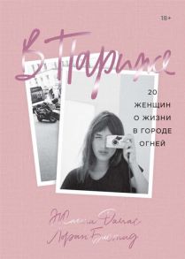 Дамас Ж., Бастид Л. В Париже 20 женщин о жизни в городе огней