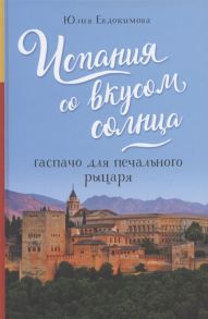 Евдокимова Ю. Испания со вкусом солнца Гаспачо для печального рыцаря