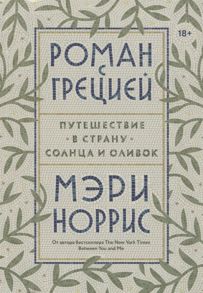 Норрис М. Роман с Грецией Путешествие в страну солнца и оливок