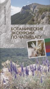 Исиков В. Ботанические экскурсии по Чатырдагу