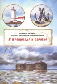 Леднева В. В Кронштадт и обратно Заметки для путешественников в рисунках