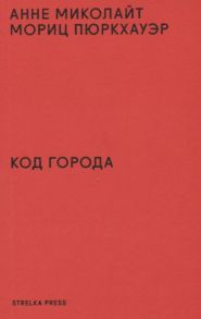 Миколайт А., Пюркхауэр М. Код города 100 наблюдений которые помогут понять город