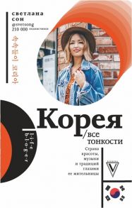 Сон С. Корея Все тонкости