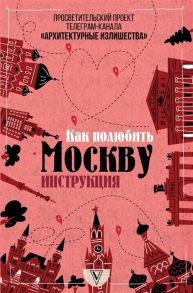 Гнилорыбов П. Архитектурные излишества как полюбить Москву Инструкция