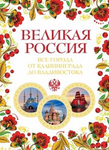 Лурье П. Великая Россия Все города от Калининграда до Владивостока