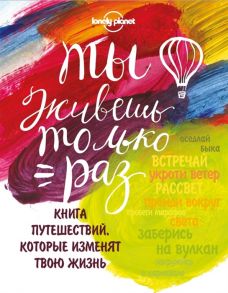 Соседова А. (ред.) Ты живешь только раз Книга путешествий которые изменят твою жизнь