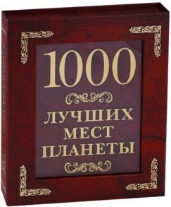 Шахова Е. (ред.) 1000 лучших мест планеты