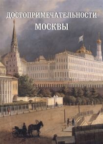 Пантилеева А. (сост.) Достопримечательности Москвы Иллюстрированная энциклопедия