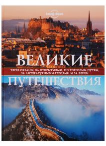 Кальницкая Т. (отв.ред.) Великие путешествия через океаны за открытиями по торговым путям за литературными героями и за верой