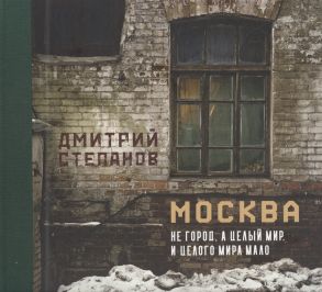 Степанов Д. Москва не город а целый мир И целого мира мало