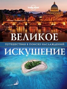 Боровой А. (вып. ред.) Великое искушение Путешествия в поиске наслаждений