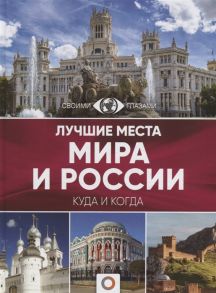 Овчинникова Н. (сост.) Лучшие места мира и России