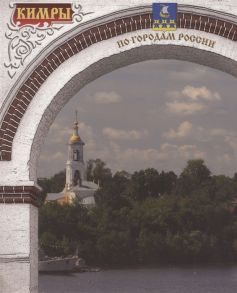 Лапшина Т., Крюкова Г. (сост.) Кимры Фотоальбом